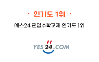 예스24 편입수학교재 인기도1위